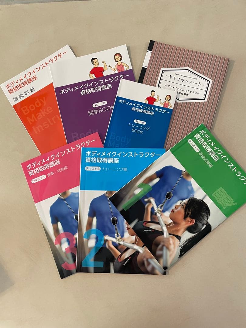 【美品】キャリカレ ボディメイク教材 講座 テキスト