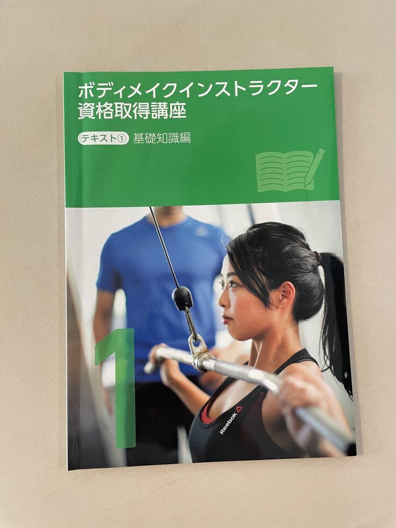 【美品】キャリカレ ボディメイク教材 講座 テキスト