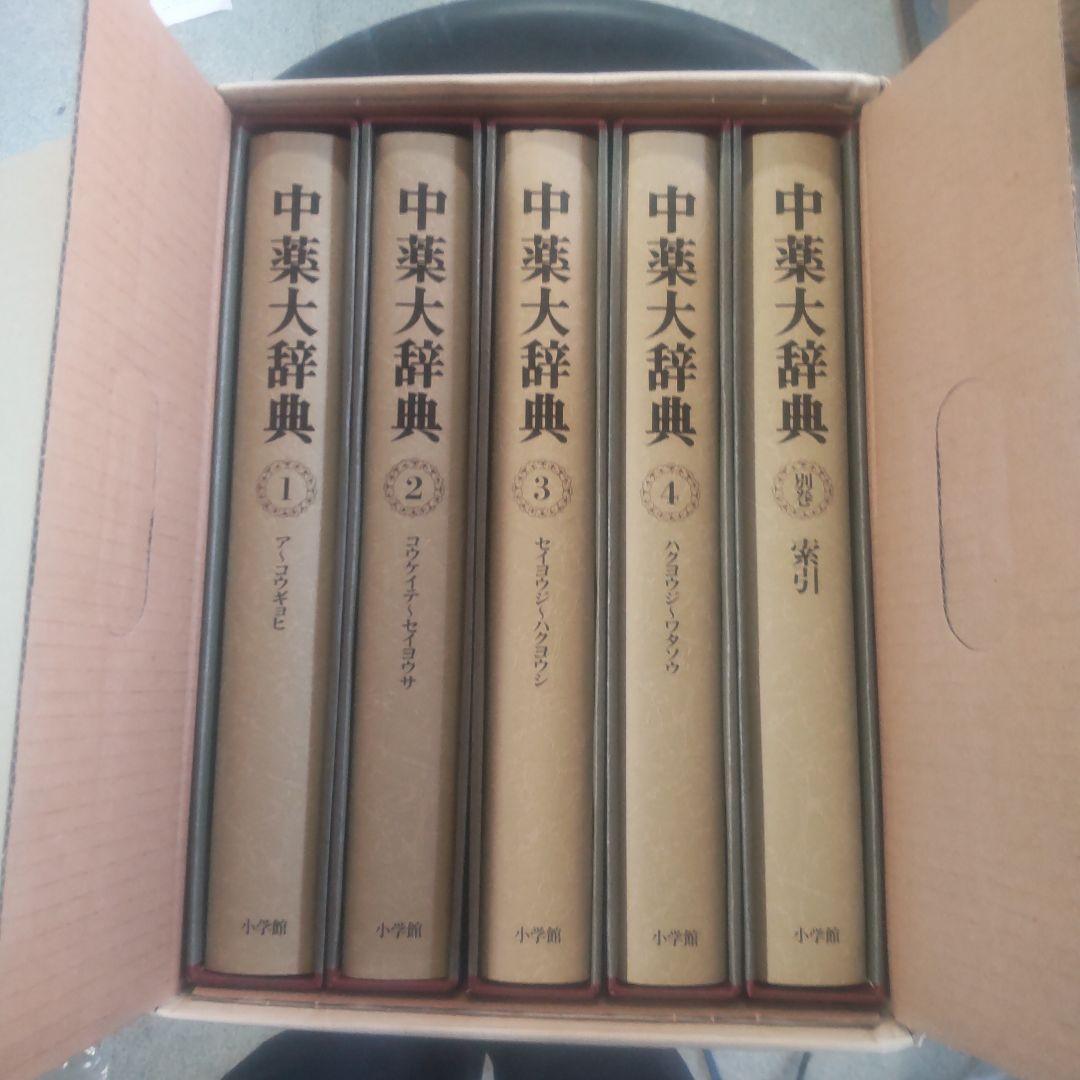 中薬大辞典 全5巻 小学館