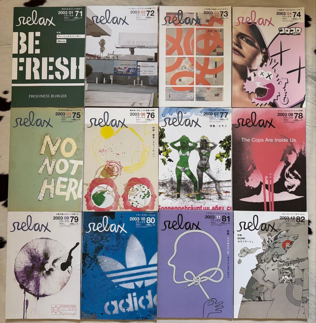 relax 2003年 12冊まとめ売り