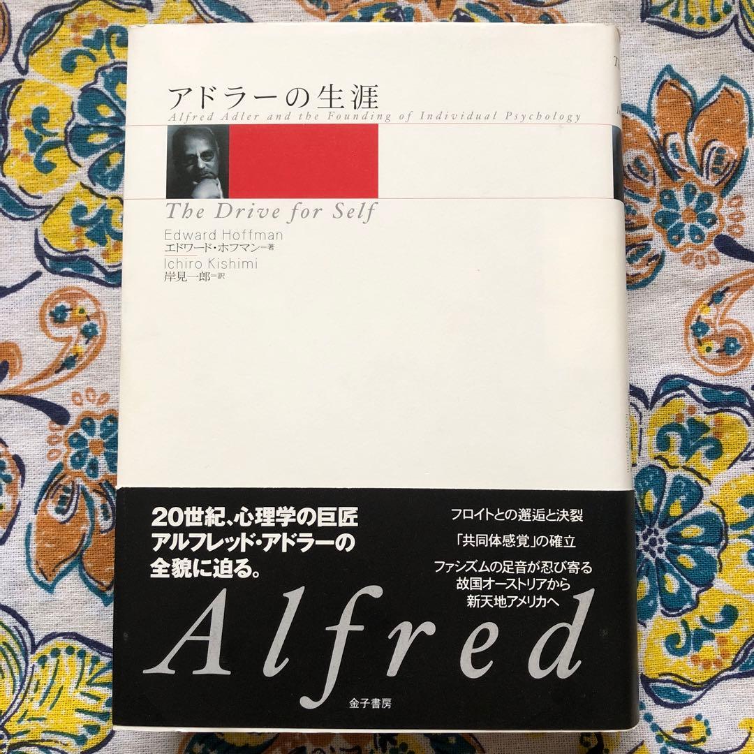 アドラーの生涯 エドワード・ホフマン著