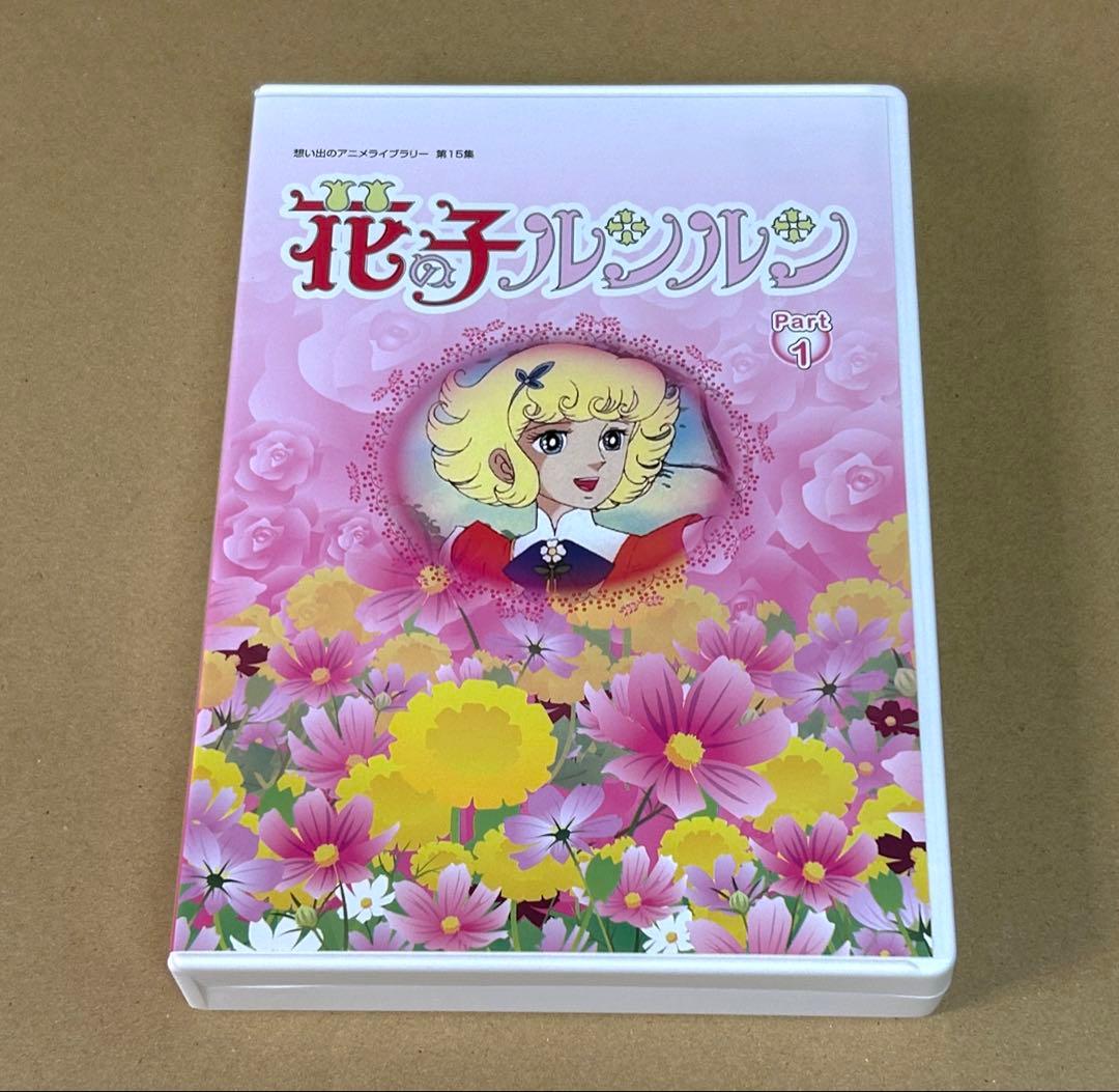 花の子ルンルン DVD BOX デジタルリマスター版 Part1