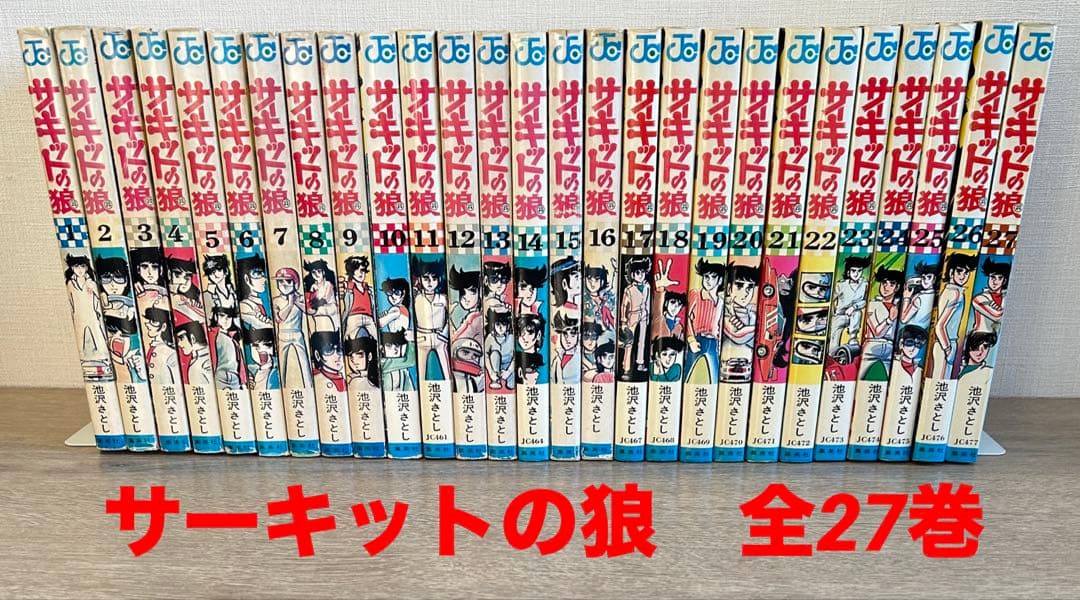 サーキットの狼　全27巻セット 　池沢さとし