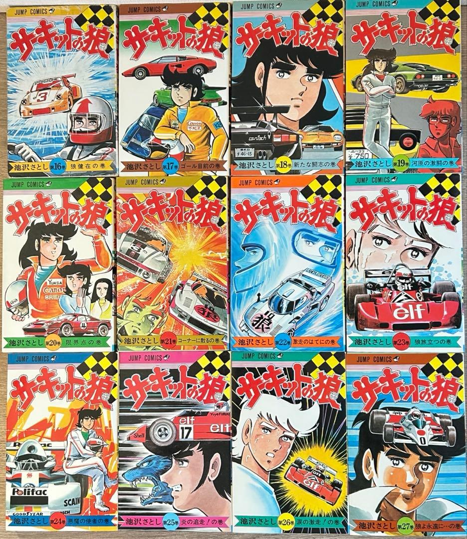 サーキットの狼　全27巻セット 　池沢さとし