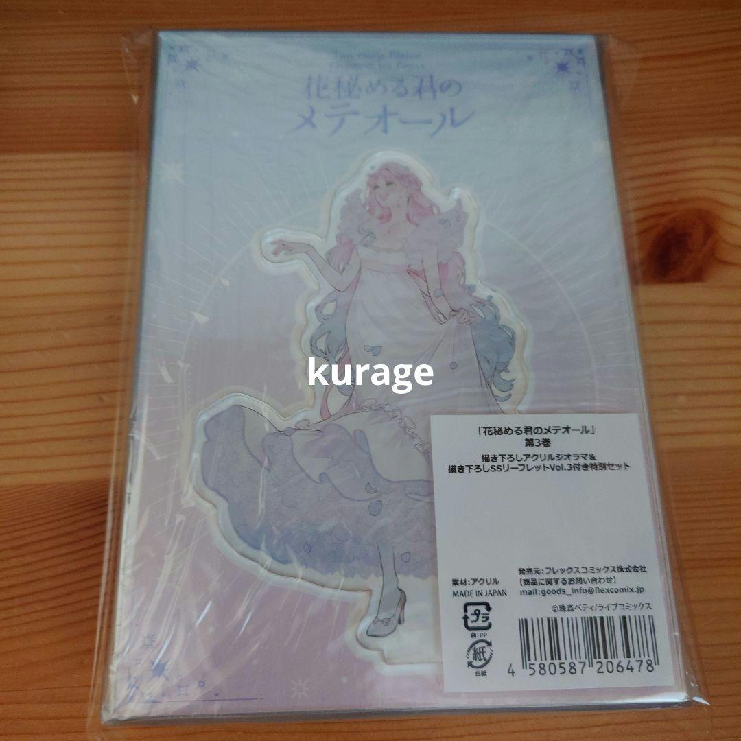 花秘める君のメテオール　アニメイトセット　1-3巻セット