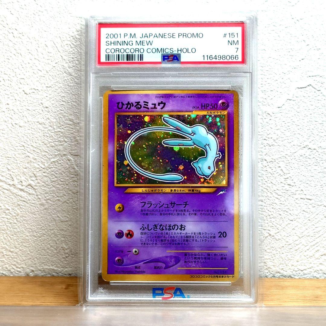 PSA7 ひかるミュウ 旧裏 コロコロコミック ホロ　渦巻き　ポケモンカード