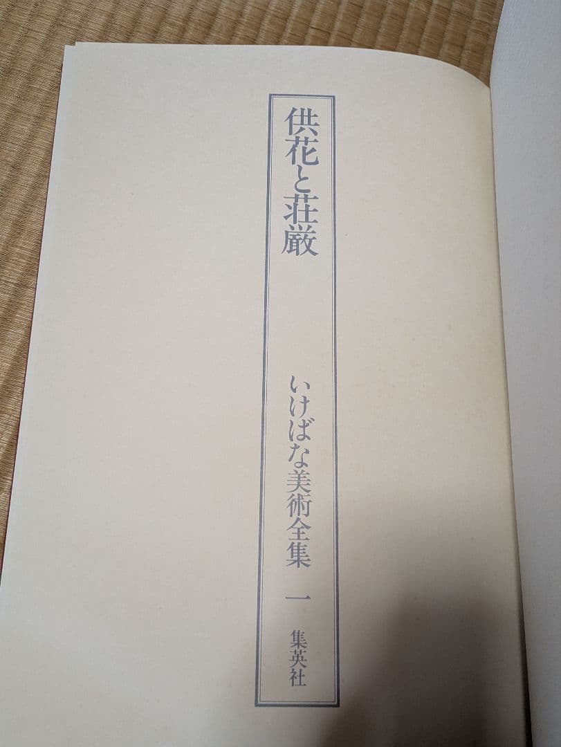 いけばな美術全集 全10巻 別冊索引付き 集英社