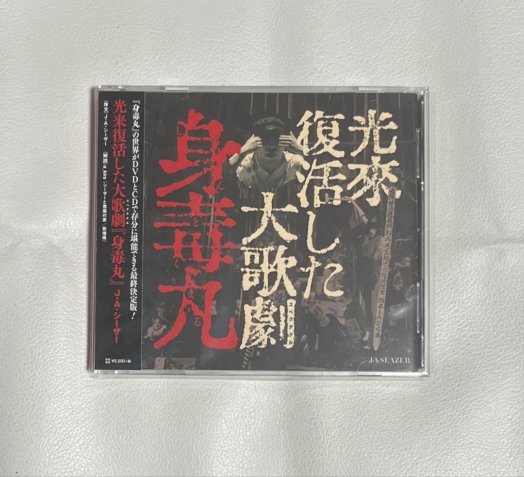 J.A.シーザー 光来復活した大歌劇 身毒丸 演劇 ロック サイケ プログレ