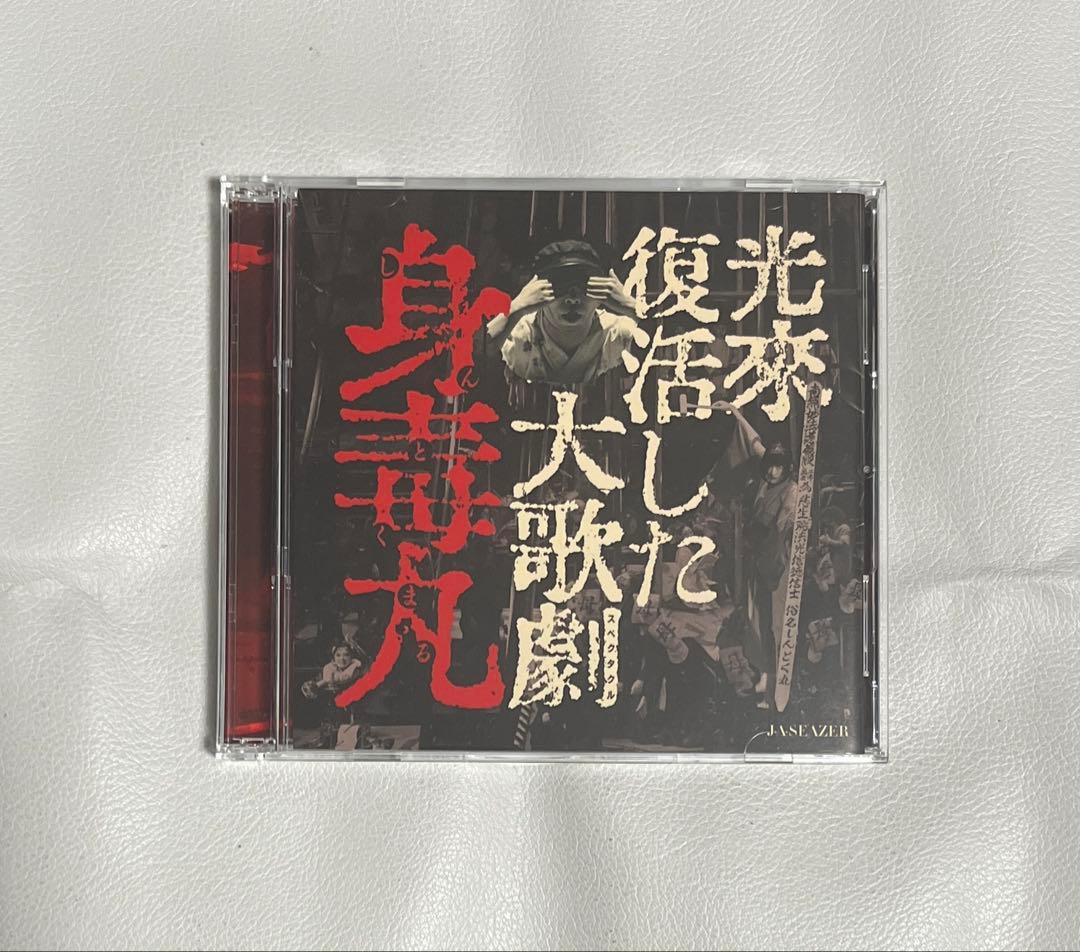 J.A.シーザー 光来復活した大歌劇 身毒丸 演劇 ロック サイケ プログレ