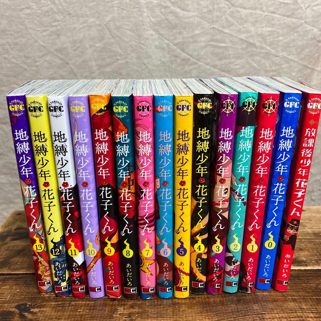 地縛少年 花子くん ０巻〜14巻＋放課後少年花子くん