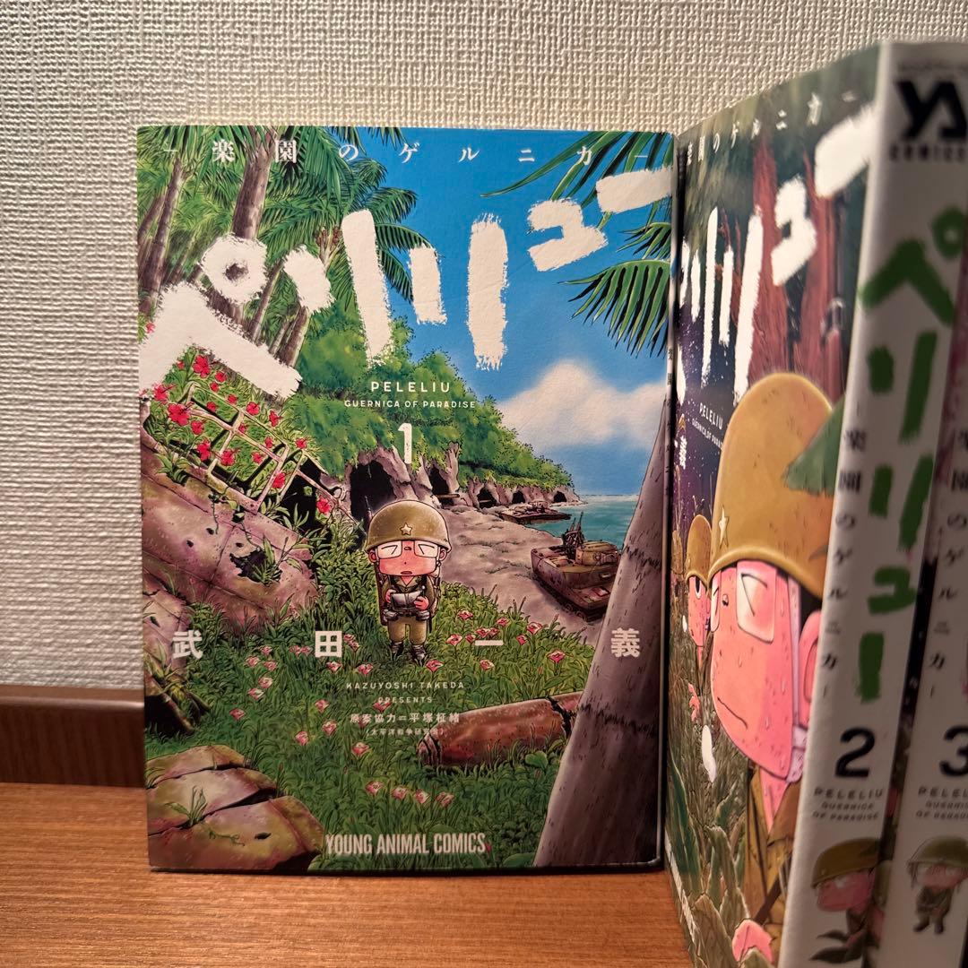 【全巻14冊】ペリリュー ―楽園のゲルニカ―