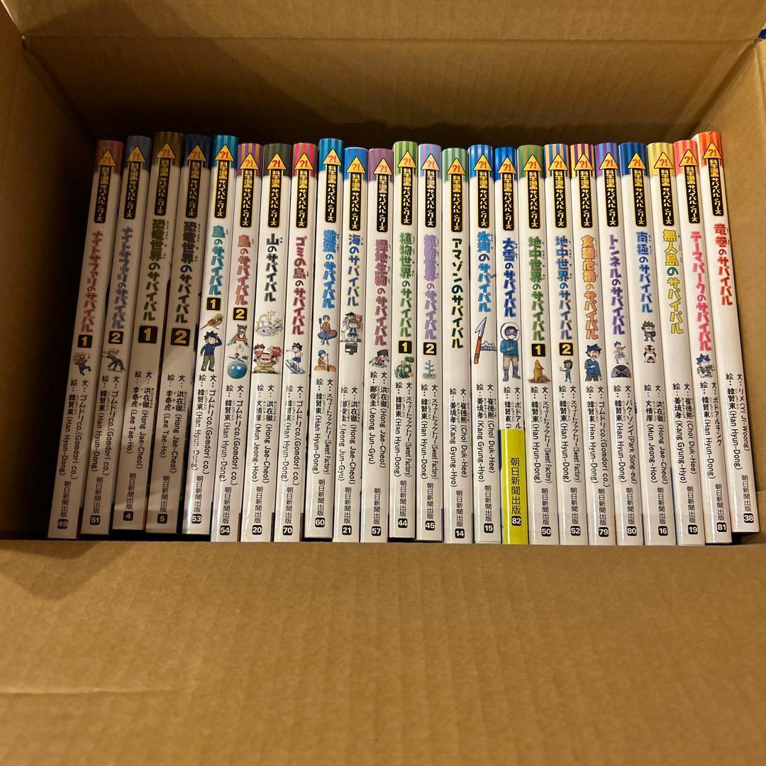 サバイバルシリーズ24冊