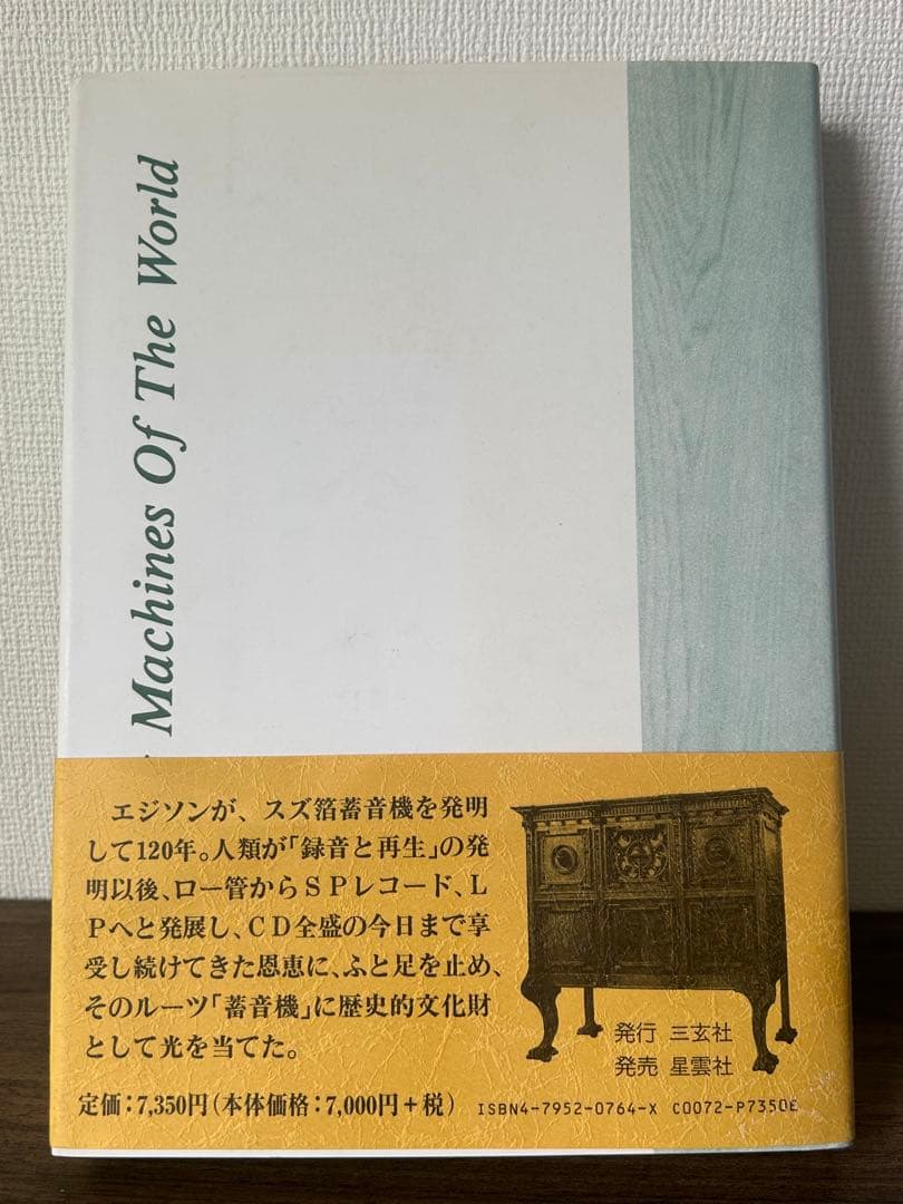 世界の著音機 The Talking Machines Of The World