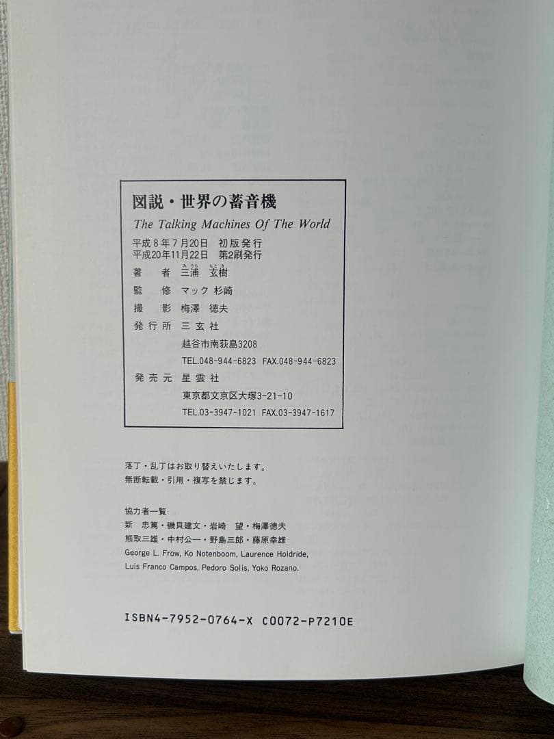 世界の著音機 The Talking Machines Of The World