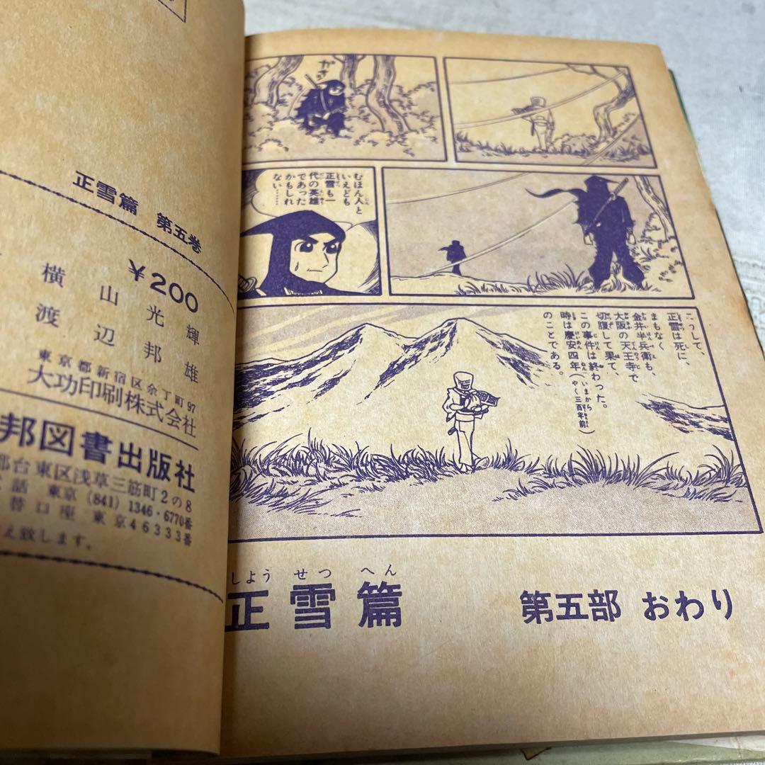 伊賀の影丸 正雪編 第５部 完結編 東邦図書