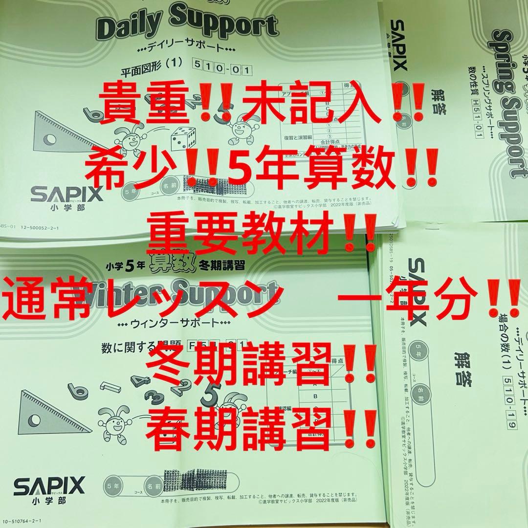 0㉒AAA SAPIX サピックス　sapix 5年算数　ディリーサポート 重要