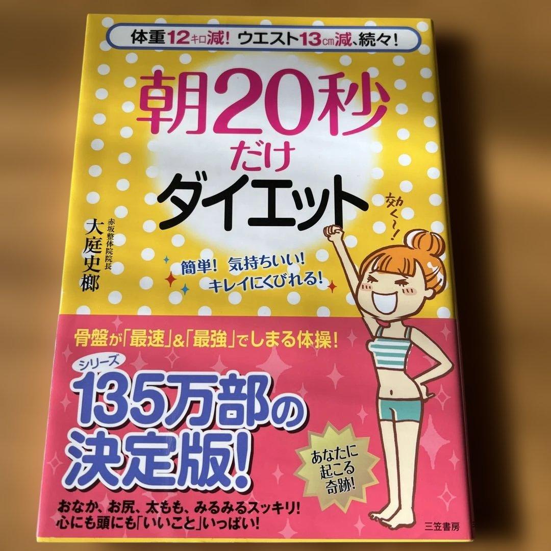 朝20秒だけダイエット