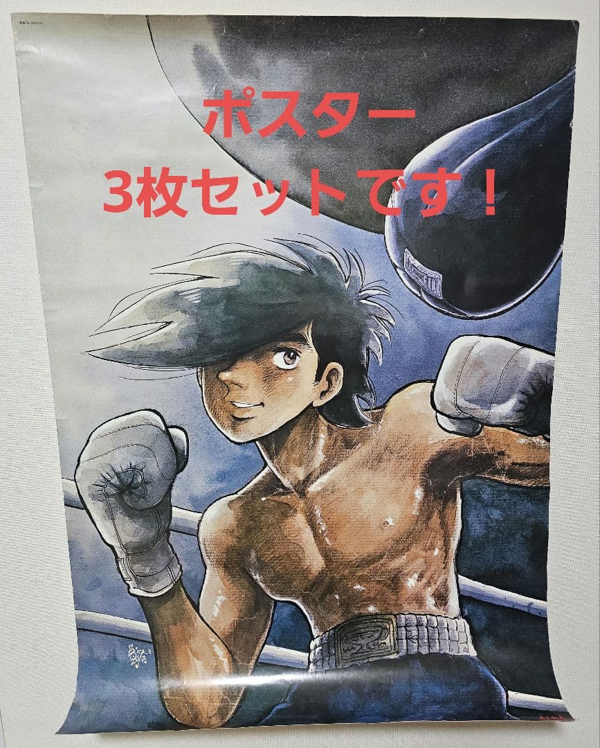 【非売品】あしたのジョー ポスター 3枚セット