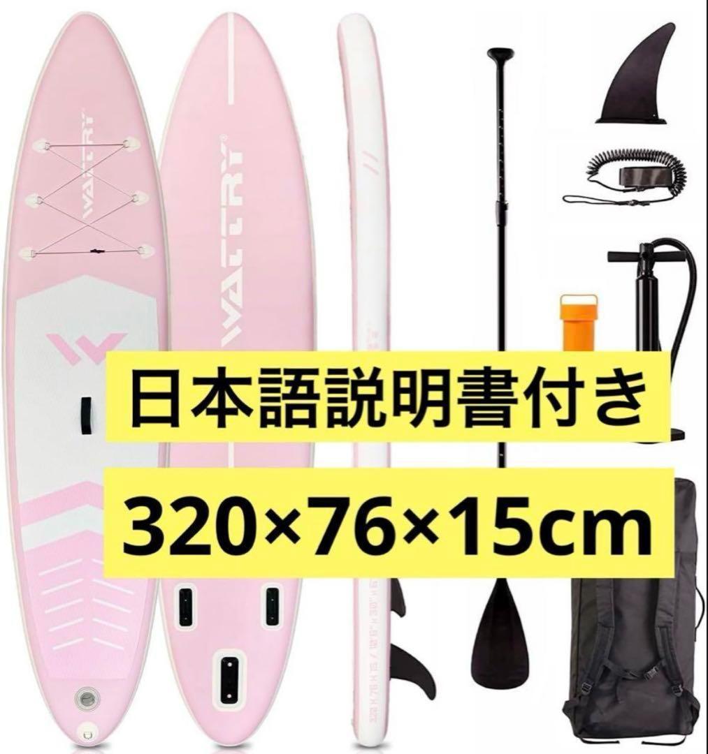 SUPボード サップボード スタンドアップパドルボード 320×76×15cm