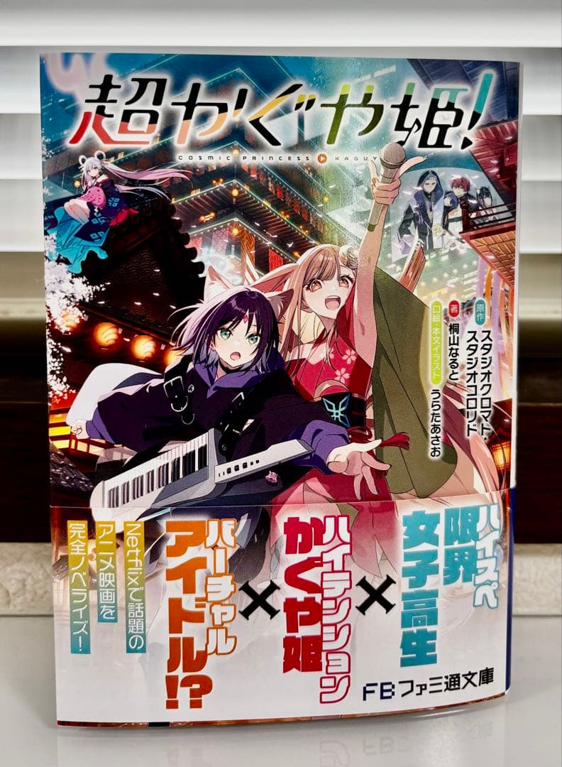 【初版】超かぐや姫！新品未読本 小説