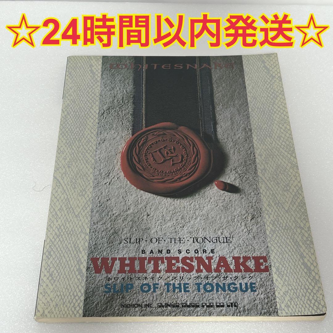 ホワイトスネークSLIP OF THE TONGUEバンドスコア