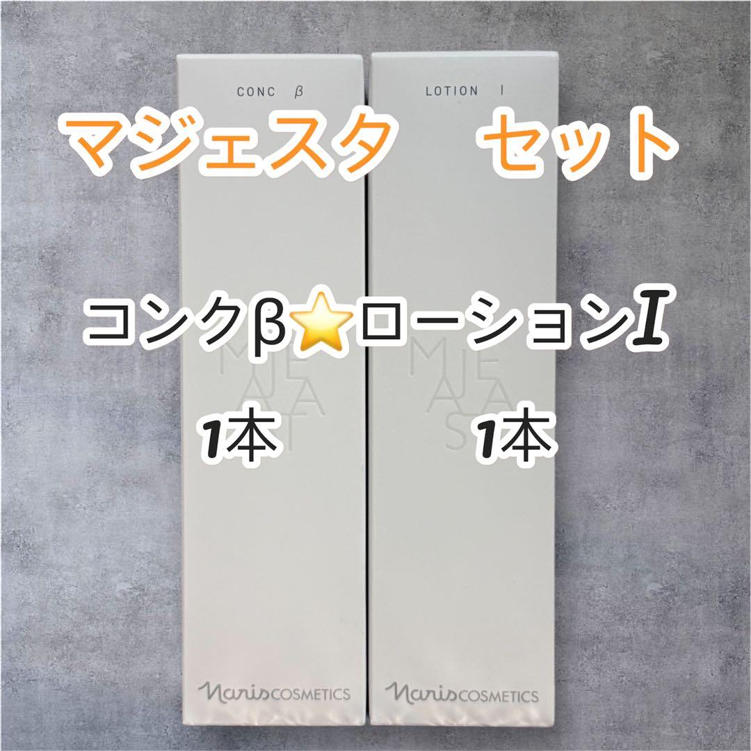 ナリス化粧品　マジェスタ セット コンク β &ローション I 各1本