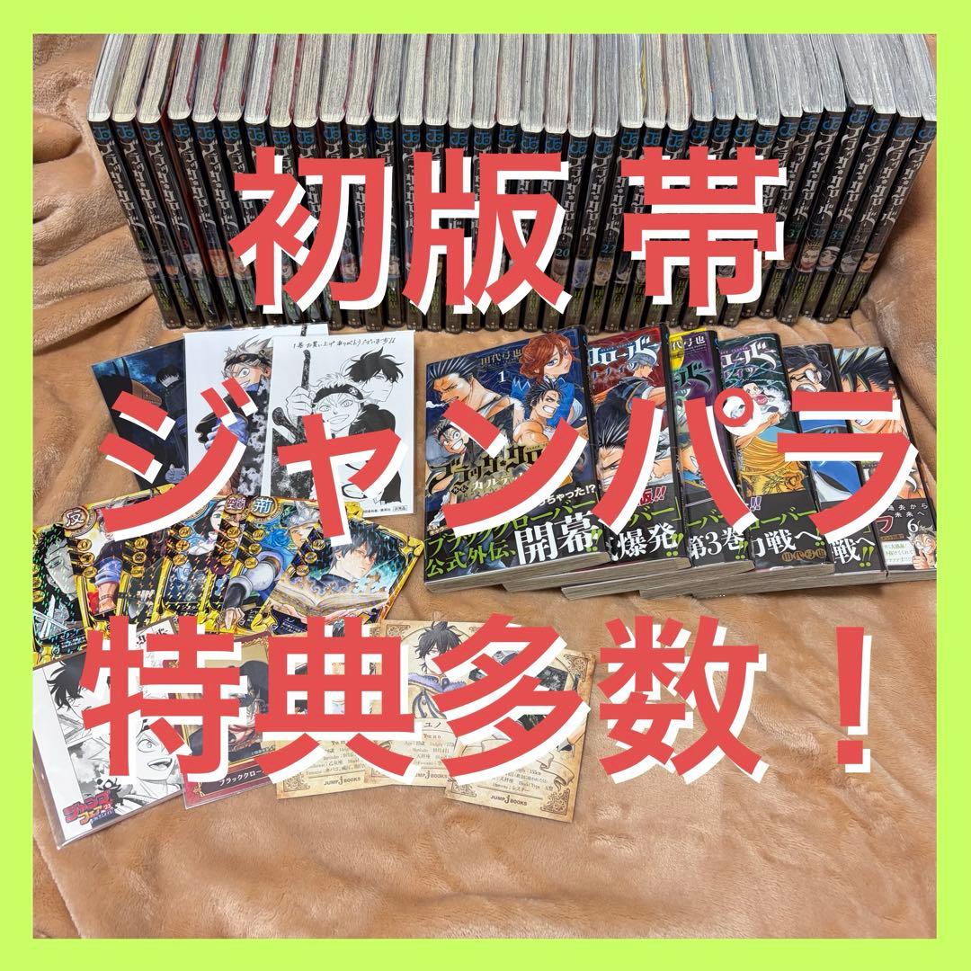 ブラッククローバー 全巻 初版 帯付き 特典付き 1～35巻 ＋おまけ6冊