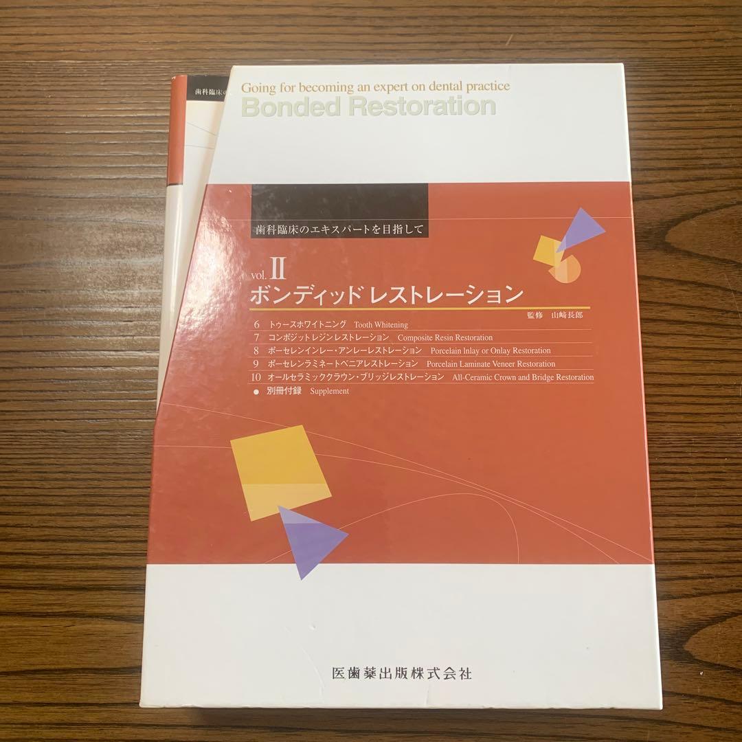 ボンディッドレストレーションII 歯科臨床のエキスパートを目指して