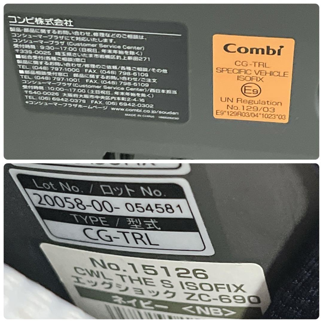【セール中】Combi THE S ISOFIX ZC-690 チャイルドシート