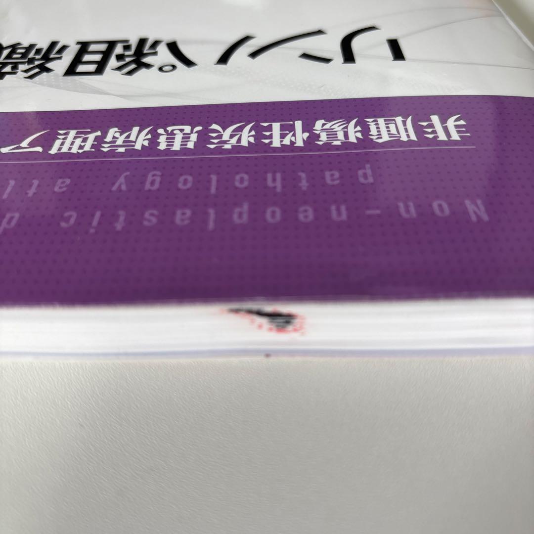 【裁断済み】リンパ組織 (非腫瘍性疾患病理アトラス)