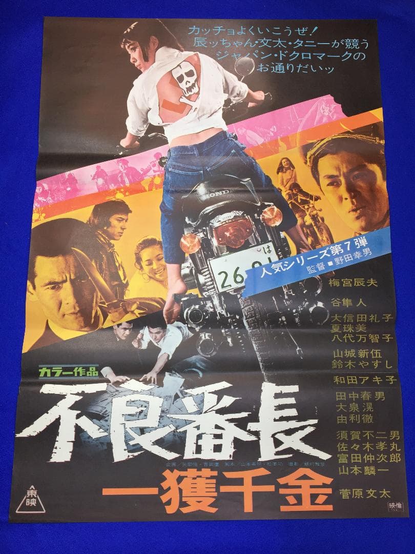 01196『不良番長　一獲千金』B2判映画ポスター非売品劇場公開時オリジナル物