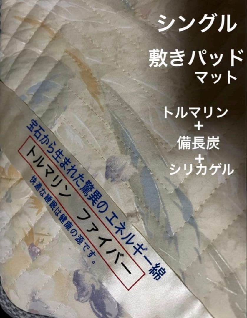 シングル健康敷きマット トルマリン備長炭シリカゲル遠赤外線マイナスイオン抗菌消臭