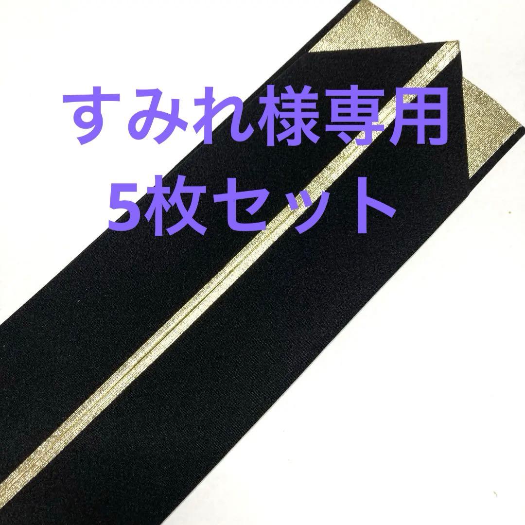 重ね襟　黒✖️金　5枚セット