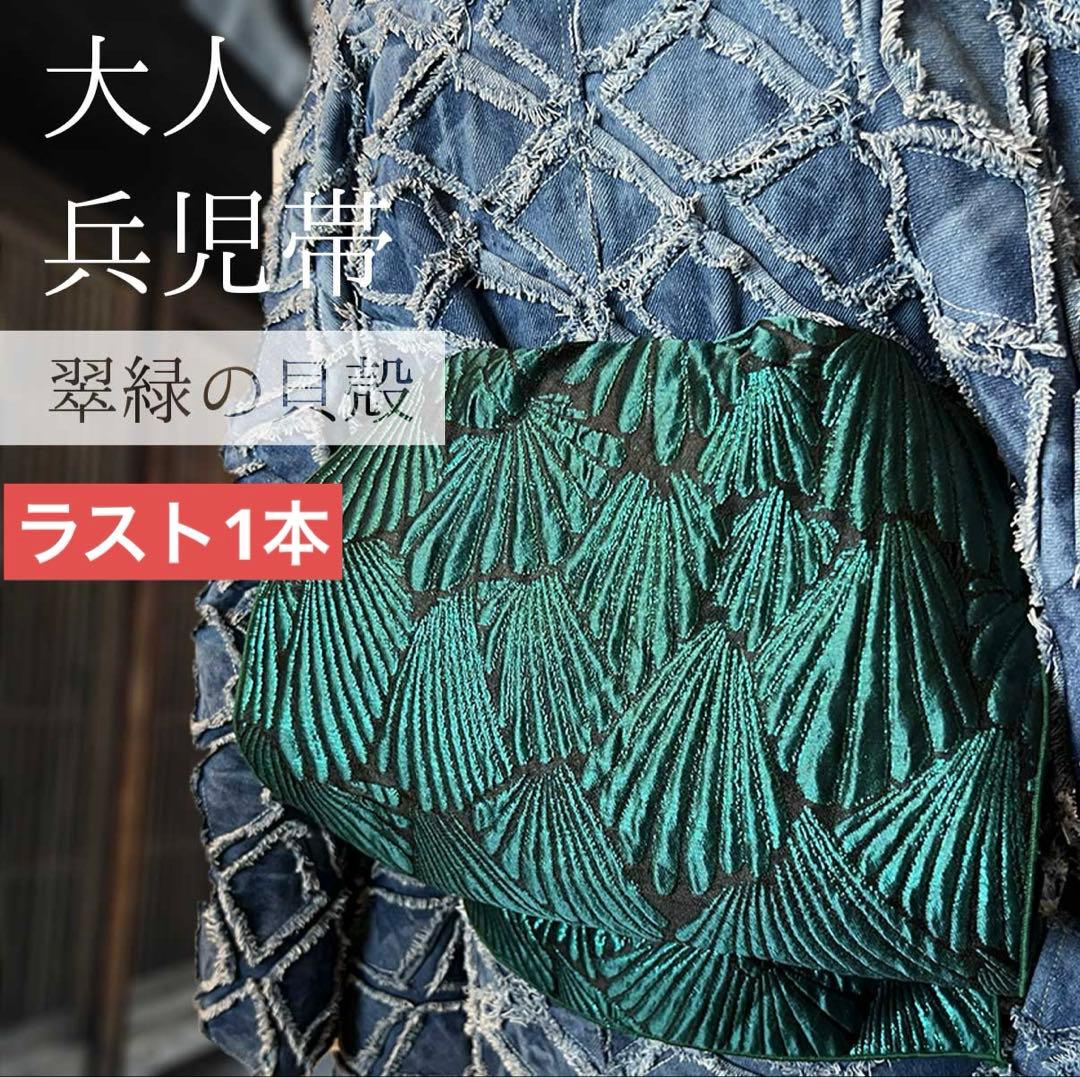 大人兵児帯　翠緑の貝殻　プレゼントにも人気です♪