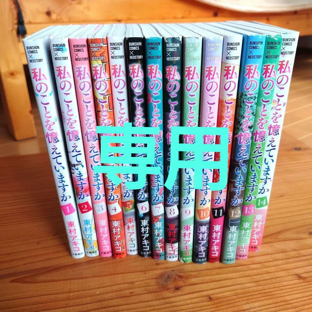 私のことを憶えていますか 全１４巻セット　東村アキコ