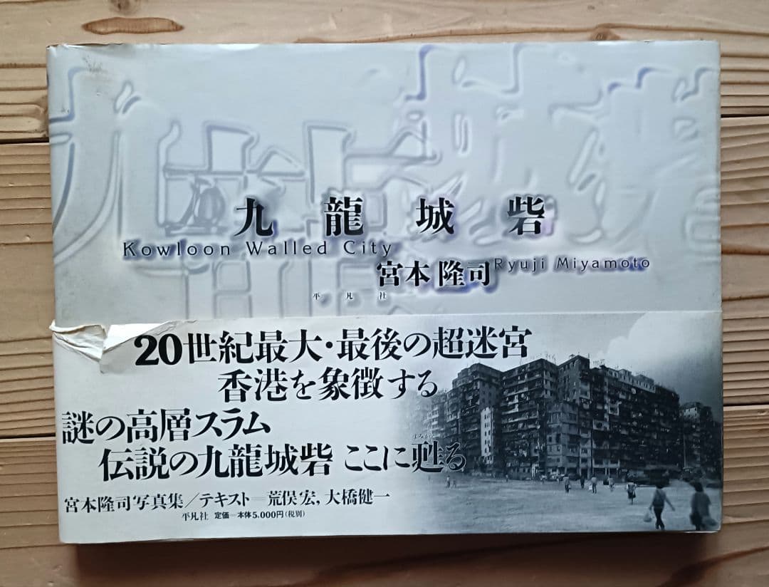 九竜城砦　宮本隆司