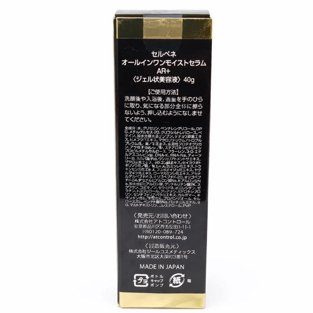 セルペネ オールインワンモイストセラム AR＋ 2本