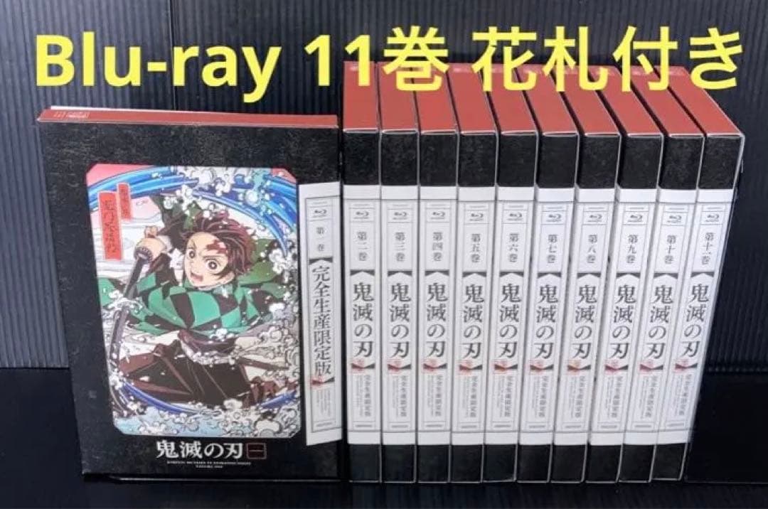 鬼滅の刃 Blu-ray 全11巻 花札付き
