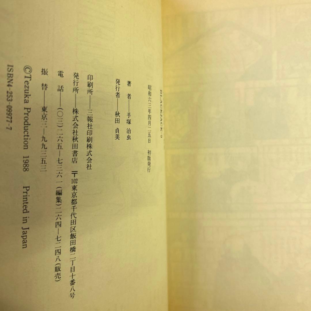 [15冊初版] ブラック・ジャック 豪華版 オールカラー版付き18冊セット