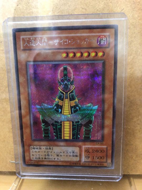 遊戯王 人造人間－サイコ・ショッカー【約15年前のカード】