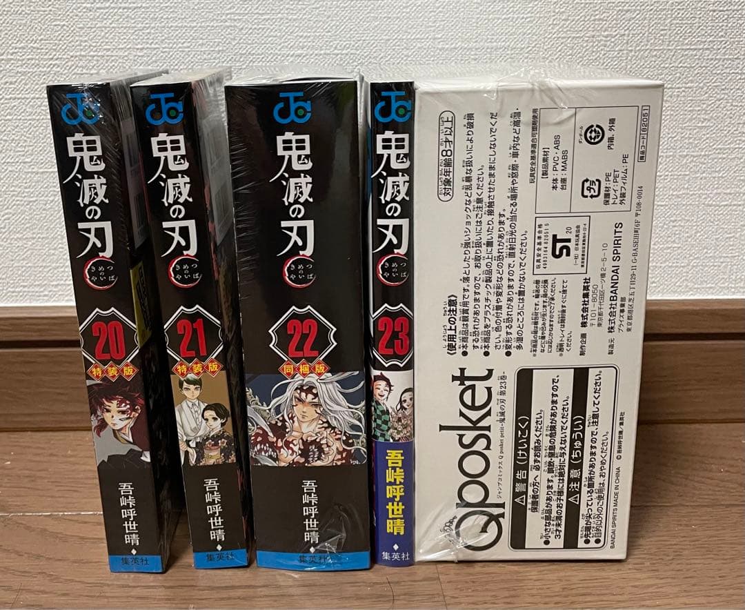 鬼滅の刃　20-23巻　特装版　同梱版