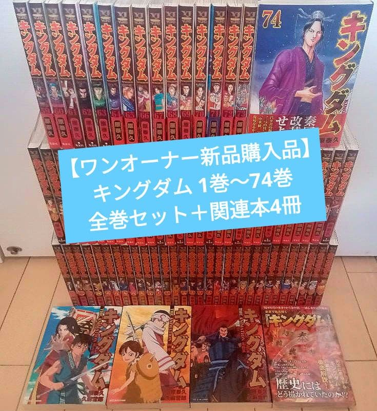 【ワンオーナー新品購入品】キングダム 1巻〜74巻 全巻セット +関連本4冊