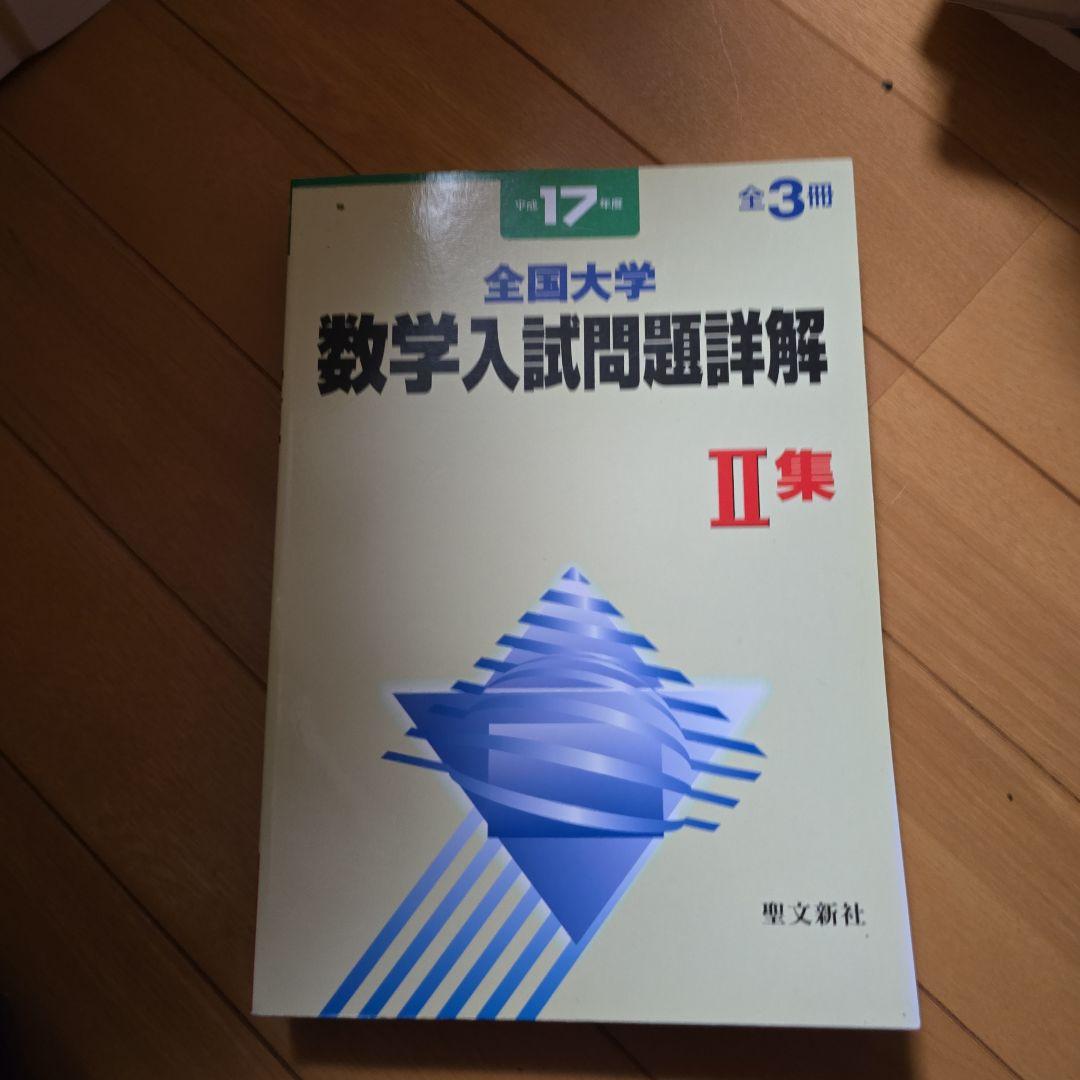 全国大学 数学入試問題詳解 II集 第3版
