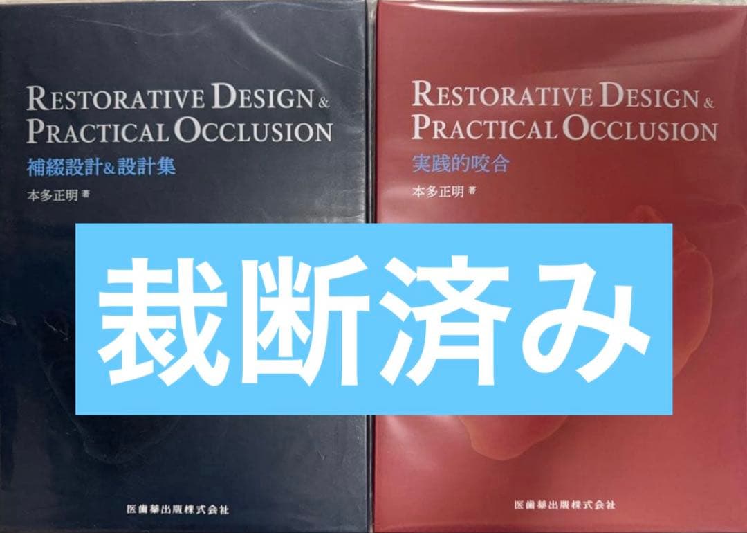 【裁断済み】補綴設計＆設計集・実践的咬合　本多正明／著