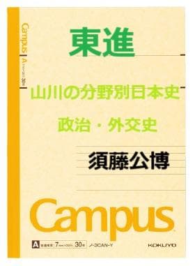 【東進】『山川の分野別日本史　政治・外交史　須藤公博先生　第1回授業ノート』