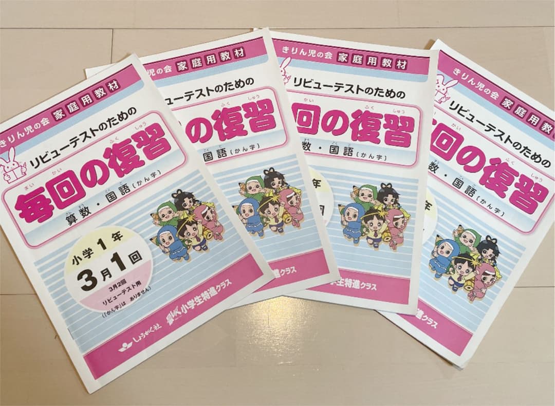 奨学社　小1 一年生　毎回の復習　授業用テキスト　算数　漢字　一年分