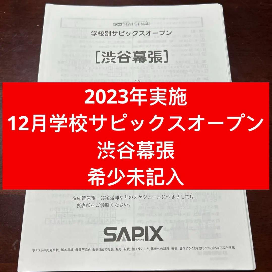 ㉓ち　サピックス　SAPIX 2023年12月実施　学校別サピックスオープン