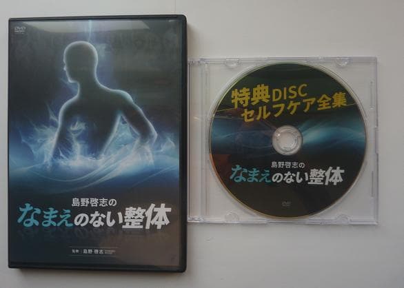 なまえのない整体 DVD