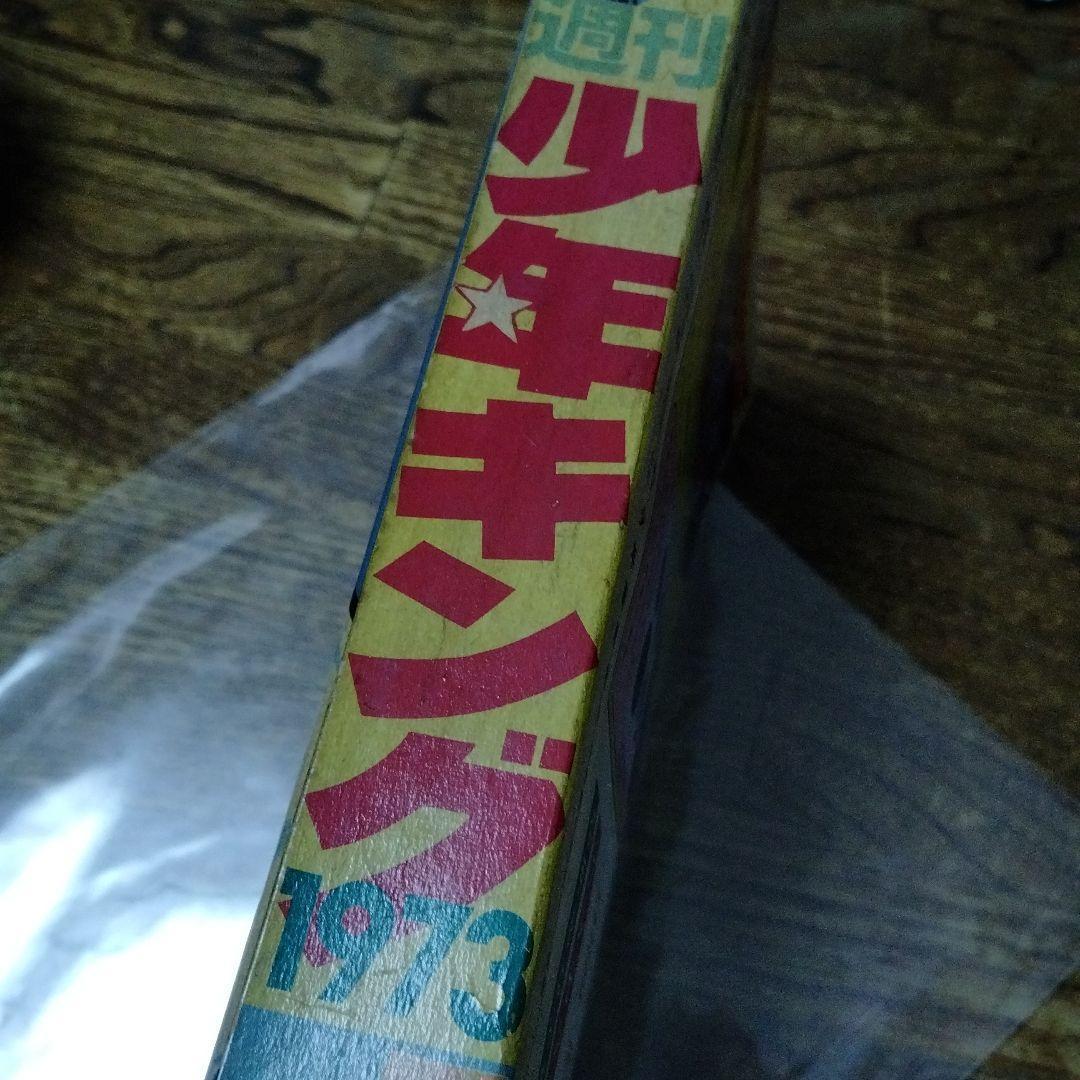 ワイルド7　特集号　週刊少年キング　1973年　望月三起也　血のロープ　飛葉