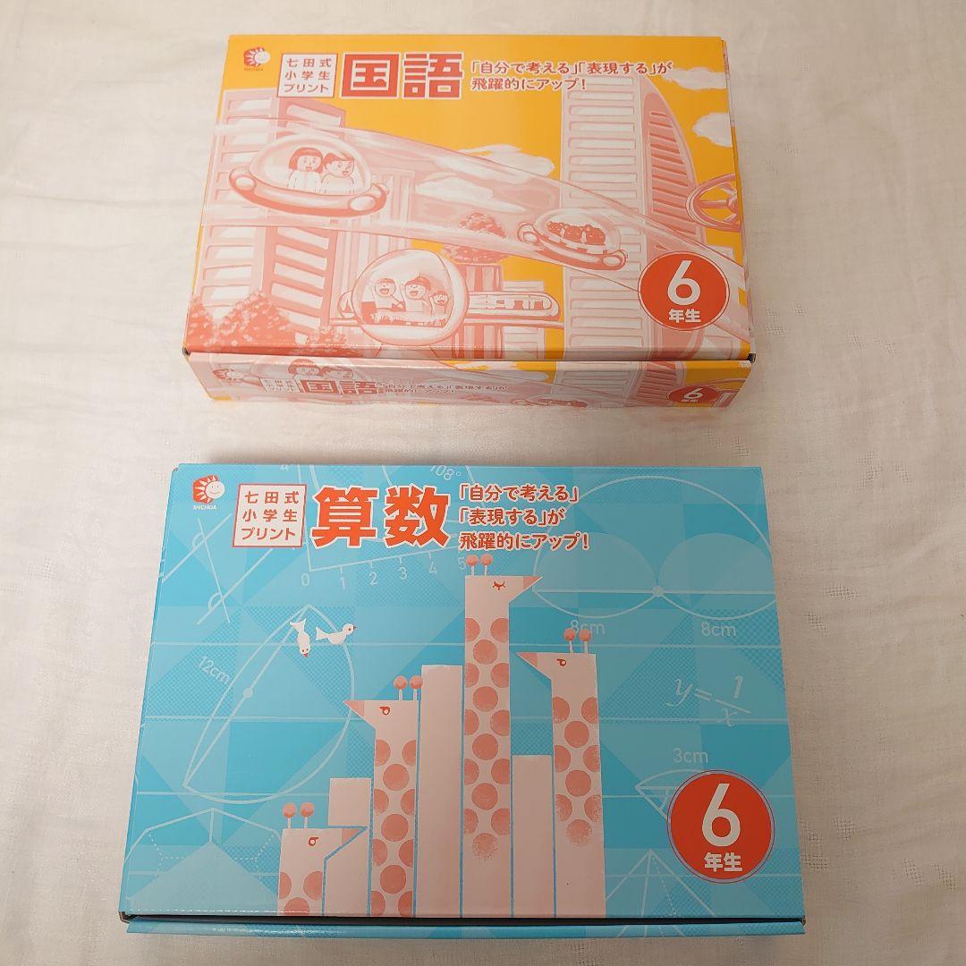 【切離済】七田式小学生プリント 6年生〈国語＆算数〉のセット